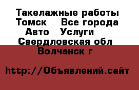 Такелажные работы Томск  - Все города Авто » Услуги   . Свердловская обл.,Волчанск г.